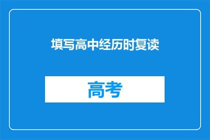 填写高中经历时复读(高中经历中是否经历过复读？)