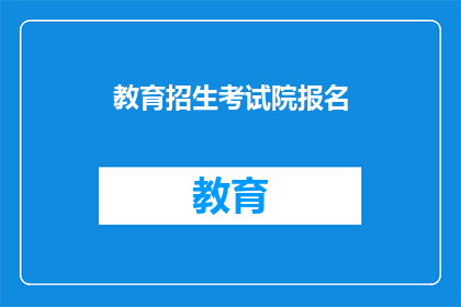 教育招生考试院报名(如何报名参加教育招生考试院？)
