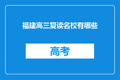 福建高三复读名校有哪些
