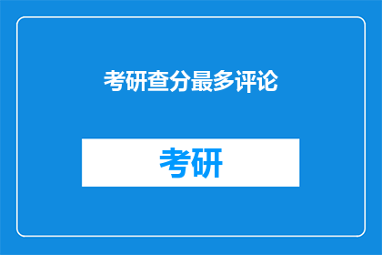 考研查分最多评论