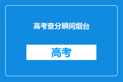 高考查分瞬间烟台