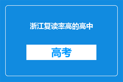 浙江复读率高的高中(浙江哪些高中复读率居高不下？)