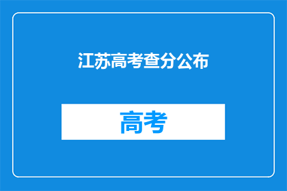 江苏高考查分公布(江苏高考分数何时公布？)