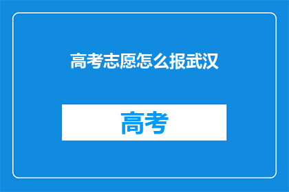 高考志愿怎么报武汉