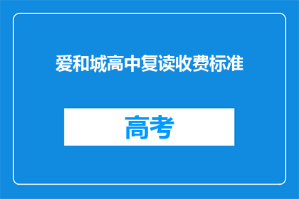 爱和城高中复读收费标准(爱和城高中复读收费标准是多少？)