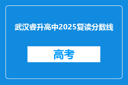 武汉睿升高中2025复读分数线(武汉睿升高中2025年复读分数线是多少？)