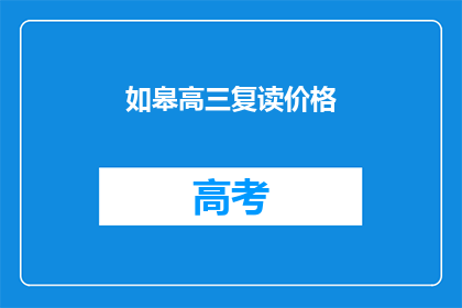 如皋高三复读价格