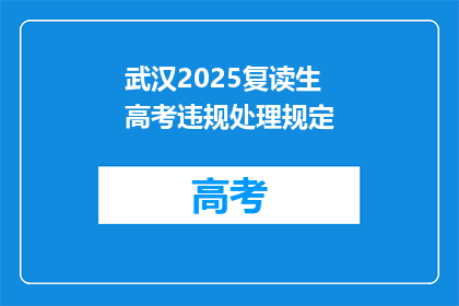 武汉2025复读生高考违规处理规定(武汉2025复读生高考违规处理规定是什么？)