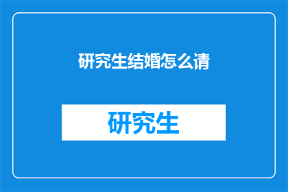 研究生结婚怎么请