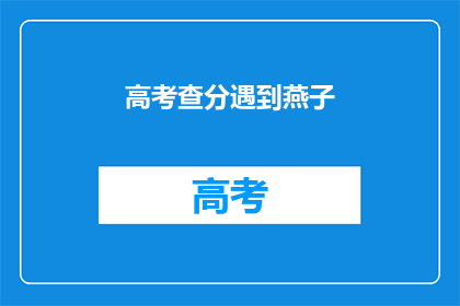 高考查分遇到燕子