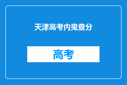 天津高考内鬼查分(天津高考内鬼查分事件引发疑问：谁在操纵分数？)