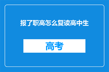 报了职高怎么复读高中生(如何复读高中？报职高后如何继续学习？)