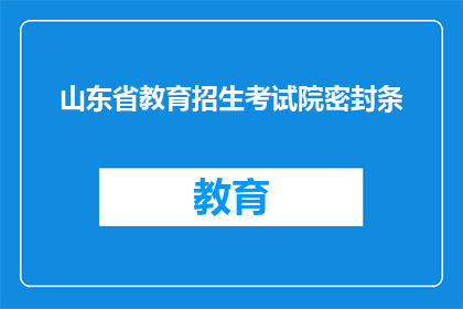 山东省教育招生考试院密封条(山东省教育招生考试院的密封条是什么？)