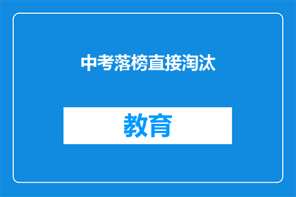 中考落榜直接淘汰(中考落榜是否意味着直接淘汰？)