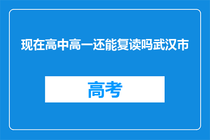 现在高中高一还能复读吗武汉市(武汉市高一学生是否可复读？)