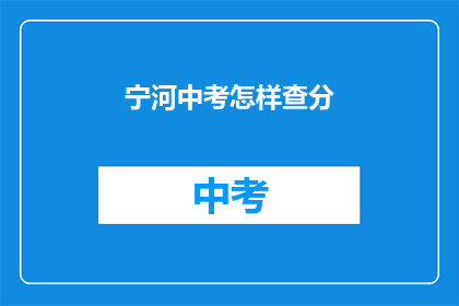 宁河中考怎样查分(如何查询宁河中考成绩？)