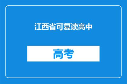 江西省可复读高中