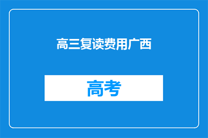 高三复读费用广西(高三复读费用广西，你了解吗？)