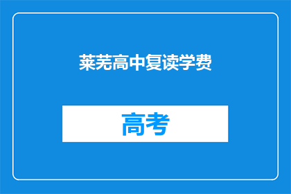 莱芜高中复读学费