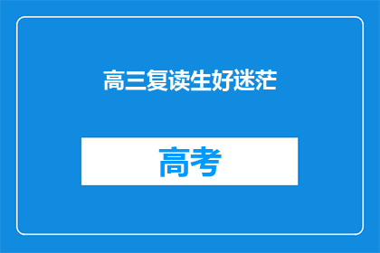 高三复读生好迷茫(高三复读生：迷茫中寻找方向？)