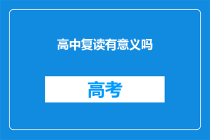 高中复读有意义吗