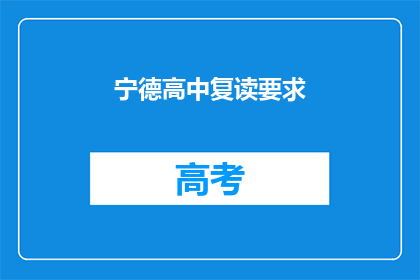 宁德高中复读要求(宁德高中复读要求是什么？)