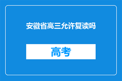安徽省高三允许复读吗