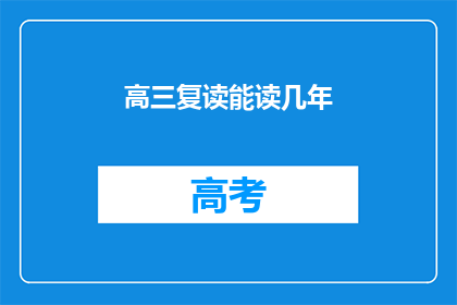 高三复读能读几年(高三复读能读几年？)