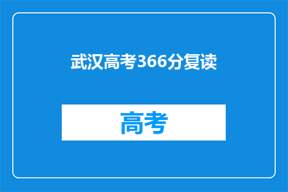 武汉高考366分复读(武汉高考366分复读是否可行？)