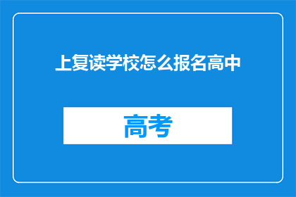 上复读学校怎么报名高中(如何报名参加复读学校？)