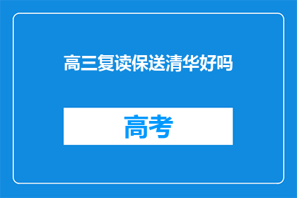 高三复读保送清华好吗