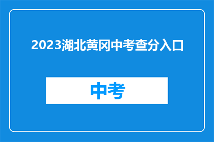 2023湖北黄冈中考查分入口(2023年湖北黄冈中考成绩查询入口在哪里？)