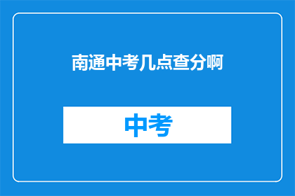 南通中考几点查分啊