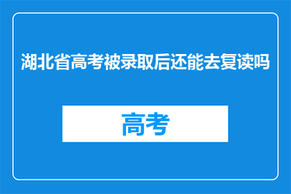 湖北省高考被录取后还能去复读吗(湖北省高考录取后，复读是否可行？)
