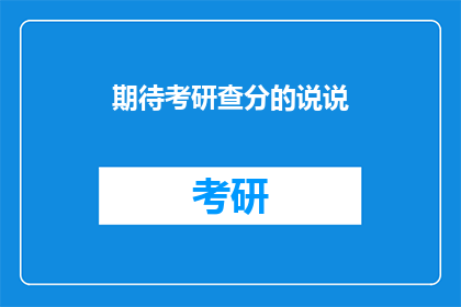 期待考研查分的说说(考研成绩即将揭晓，你准备好迎接惊喜了吗？)