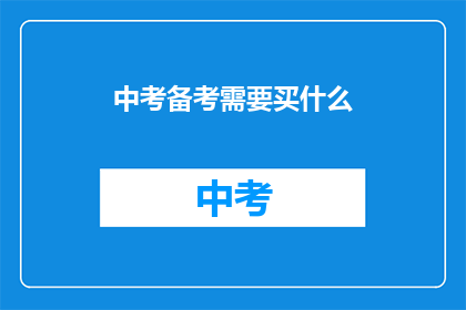 中考备考需要买什么(中考备考，你准备购买哪些学习资料？)
