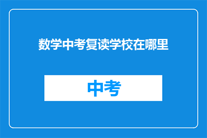 数学中考复读学校在哪里