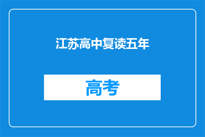 江苏高中复读五年(江苏高中生为何选择五年复读之路？)