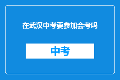 在武汉中考要参加会考吗