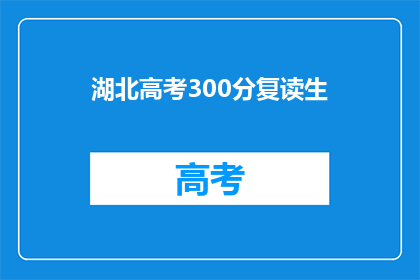 湖北高考300分复读生(湖北高考300分复读生，能否逆袭成功？)