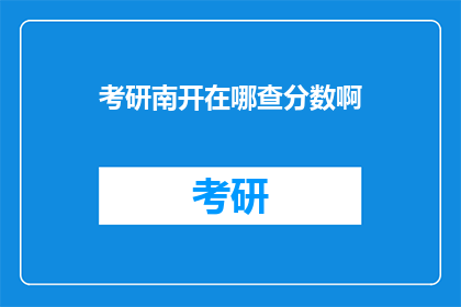 考研南开在哪查分数啊(如何查询南开大学考研成绩？)