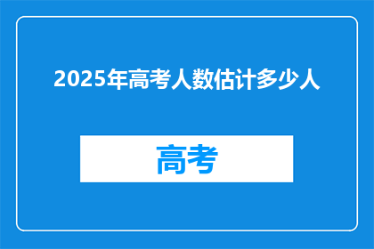 2025年高考人数估计多少人(2025年高考人数将达多少？)