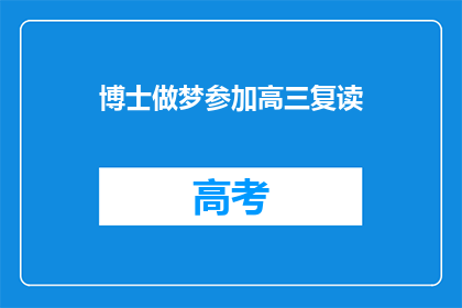 博士做梦参加高三复读(博士是否曾梦游高三复读班？)