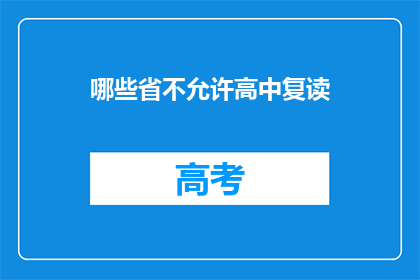 哪些省不允许高中复读(哪些省份禁止高中复读？)