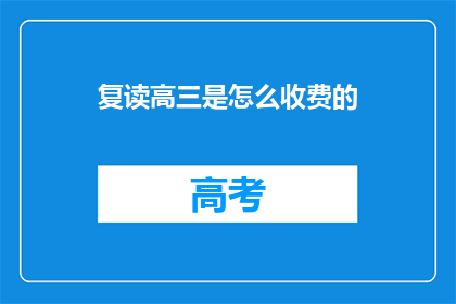 复读高三是怎么收费的