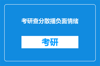 考研查分散播负面情绪(考研路上，如何避免分散注意力的负面情绪？)