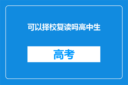 可以择校复读吗高中生