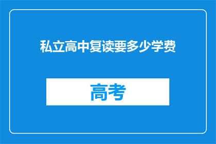 私立高中复读要多少学费(私立高中复读需支付多少学费？)