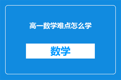 高一数学难点怎么学(高一数学学习难点如何攻克？)