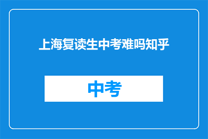 上海复读生中考难吗知乎